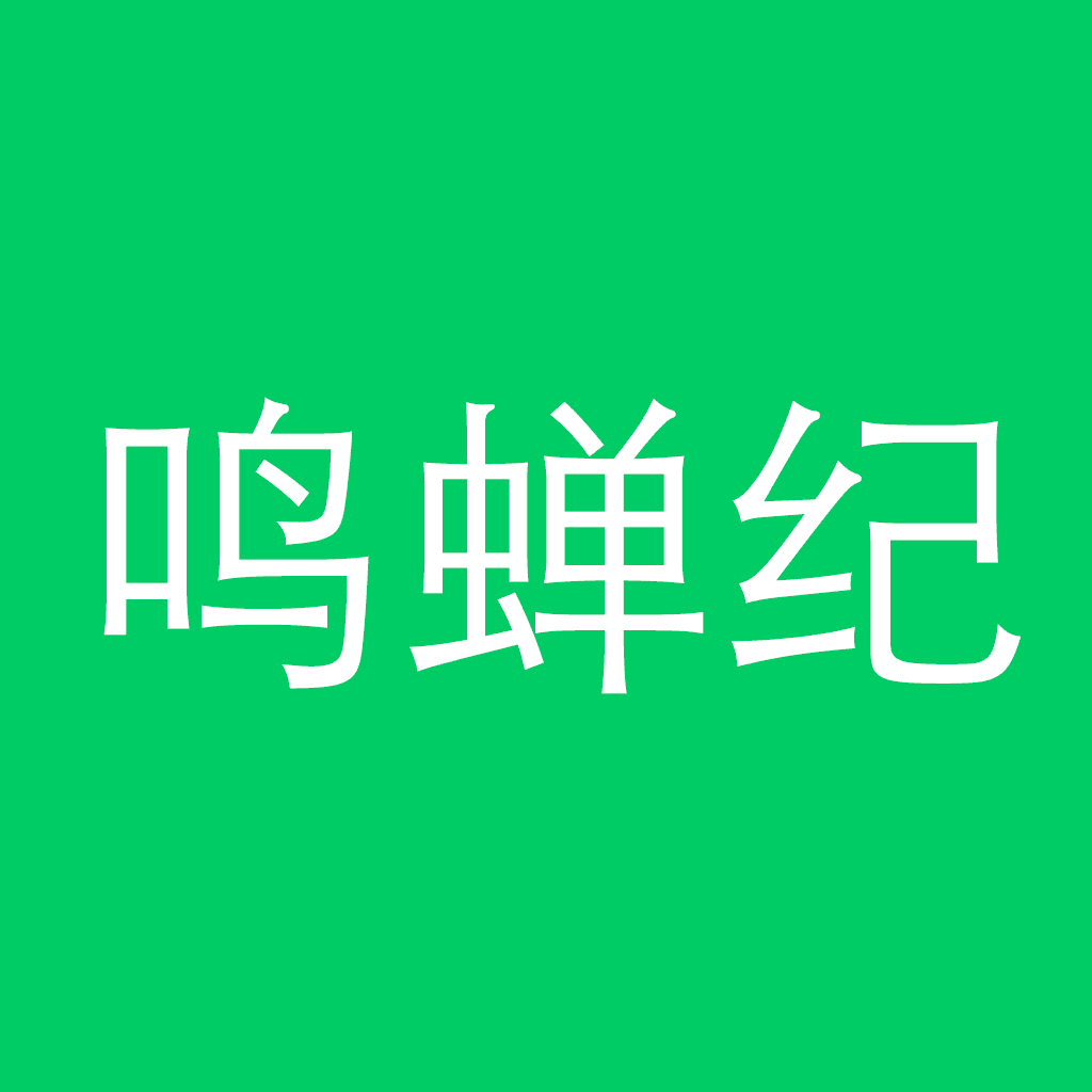 鸣蝉纪 - 纪录自己的一鸣惊人